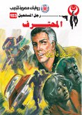 المحترف (eBook, ePUB)