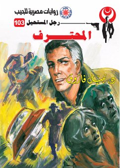 المحترف (eBook, ePUB) - فاروق, د. نبيل