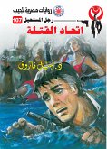 اتحاد القتلة (eBook, ePUB)