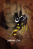 الزمن الأخير (eBook, ePUB)