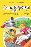 Агата Мистери. Преступление на десерт (eBook, ePUB)