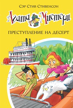 Агата Мистери. Преступление на десерт (eBook, ePUB) - Стивенсон, Стив