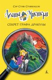 Агата Мистери. Секрет графа Дракулы (eBook, ePUB)