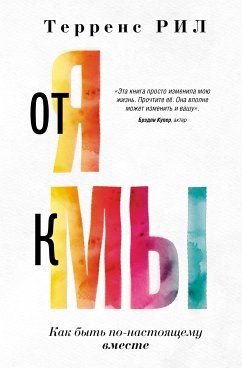 от Я к Мы (eBook, ePUB) - Терренс, Рил