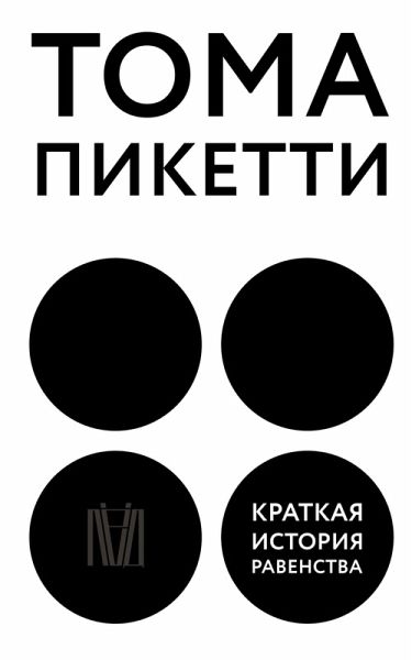 Kratkaya istoriya ravenstva (eBook, ePUB)