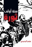 سنه أولى ثورة (eBook, ePUB)