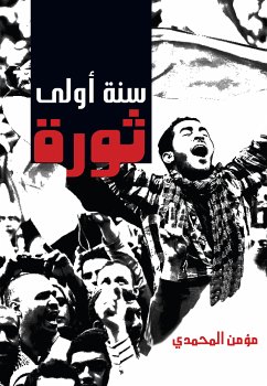 سنه أولى ثورة (eBook, ePUB) - المحمدي, مؤمن