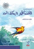 العصافير لا يملكها أحد (eBook, ePUB)