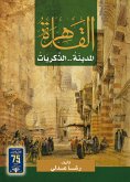 القاهرة المدينة الذكريات (eBook, ePUB)