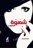 شهوة الصمت (eBook, ePUB)