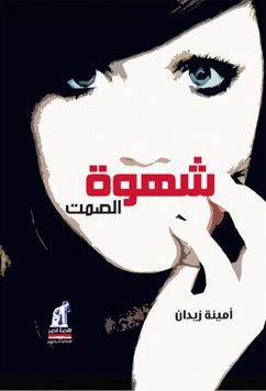 شهوة الصمت (eBook, ePUB) - زيدان, أمينة