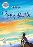 في انتظار المعجزة (eBook, ePUB)