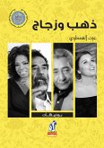 ذهب وزجاج (eBook, ePUB)