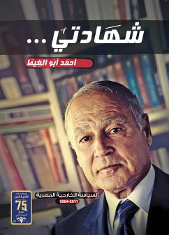 شهادتي (eBook, ePUB) - الغيط, أحمد أبو