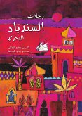 رحلات السندباد البحرى (eBook, ePUB)