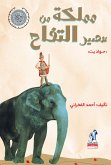 مملكة من عصير التفاح (eBook, ePUB)