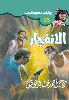 الانفجار (eBook, ePUB) - توفيق, د. أحمد خالد