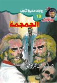 الجمجمة (eBook, ePUB)