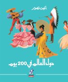 حول العالم في 200 يوم (eBook, ePUB)