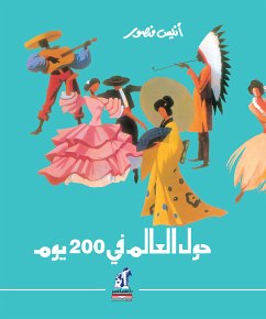 حول العالم في 200 يوم (eBook, ePUB) - منصور, أنيس