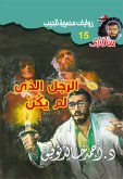 الرجل الذى لم يكن (eBook, ePUB)