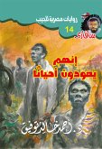 إنهم يعودون أحيانا (eBook, ePUB)