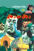 رجال من رجال (eBook, ePUB)