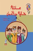 عائلة خالية من الإدمان (eBook, ePUB)