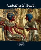 الأسرة أيام الفراعنة (eBook, ePUB)