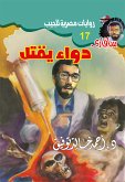 دواء يقتل (eBook, ePUB)