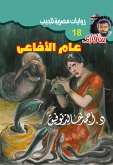 عام الأفاعي (eBook, ePUB)