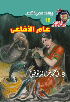 عام الأفاعي (eBook, ePUB) - توفيق, د. أحمد خالد