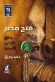 فتح مصر.. وثائق التمكين الإخوانية (eBook, ePUB)