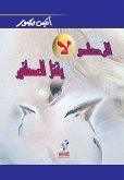 الرصاص لا يقتل العصافير (eBook, ePUB)