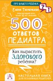 500 ответов педиатра. Как вырастить здорового ребёнка? (eBook, ePUB)