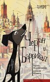 Чертан и Баррикад (eBook, ePUB)