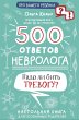 500 otvetov nevrologa (eBook, ePUB) - Bild 1