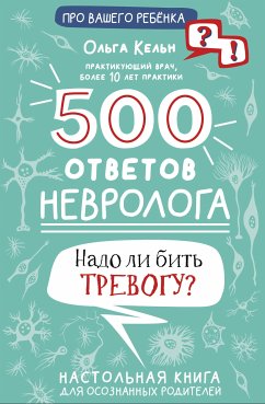 500 ответов невролога (eBook, ePUB) - Кельн, Ольга