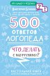 500 otvetov logopeda (eBook, ePUB) - Bild 1