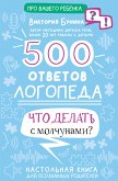 500 ответов логопеда (eBook, ePUB)