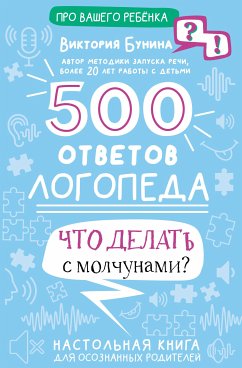 500 ответов логопеда (eBook, ePUB) - Бунина, Виктория