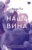 Наша вина (eBook, ePUB)