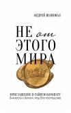 Not of This World (Russian edition) (eBook, ePUB) Not of This World (Russian edition) (eBook, ePUB)
