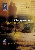 كل شئ مباح في بيروت (eBook, ePUB)