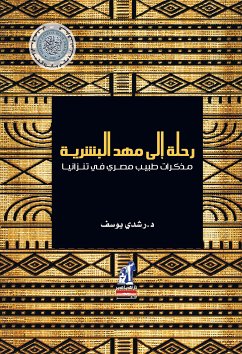 رحلة إلى مهد البشرية (eBook, ePUB) - يوسف, رشدي