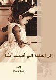 إلى الطفلة التي أصبحت أما (eBook, ePUB)