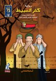 كفر العبيط (eBook, ePUB)