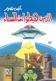 الذين هبطو من السماء (eBook, ePUB)