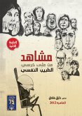 مشاهد من على كرسى الطبيب النفسى (eBook, ePUB)