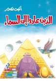 الذين عادوا إلى السماء (eBook, ePUB)